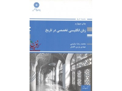 زبان انگلیسی تخصصی در تاریخ مهدی وزین افضل انتشارات پوران پژوهش